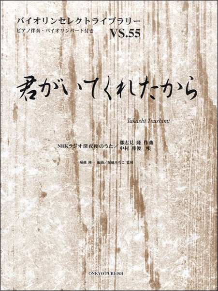 バイオリンセレクトライブラリー55 君がいてくれたから/中村雅俊