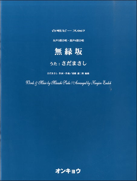 合唱ピース OCP-067 女声3部合唱・混声4部合唱 無縁坂/さだまさし