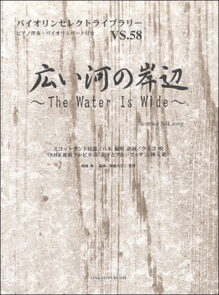 バイオリンセレクトライブラリー58 広い河の岸辺~THE WATER IS WIDE/クミコ