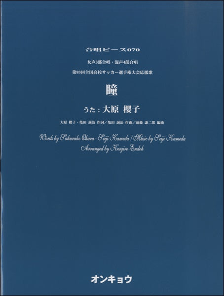 合唱ピースOCP-070 女声3部合唱・混声4部合唱 瞳