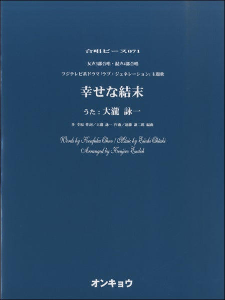合唱ピースOCP-071 女声3合唱・混声4部合唱 幸せな結末/遠藤謙二郎