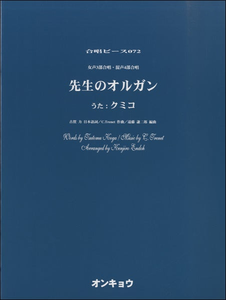 合唱ピースOCP-072 女声3部合唱・混声4部合唱 先生のオルガン/クミコ
