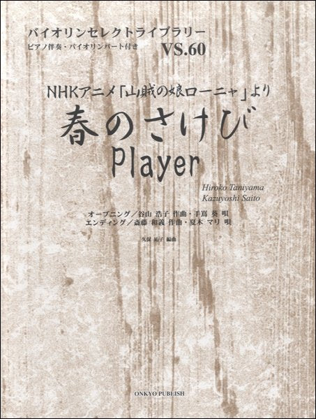 バイオリンセレクトライブラリー60 春のさけび・Player/山賊の娘ローニャ