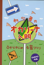 オカリーナ入門