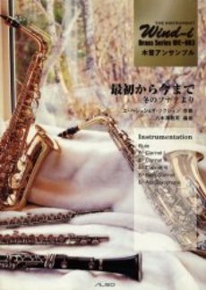 木管アンサンブル 最初から今まで 冬のソナタより