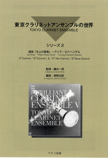 東京クラリネットアンサンブルの世界 シリーズ2 組曲「水上の音楽」~アリア