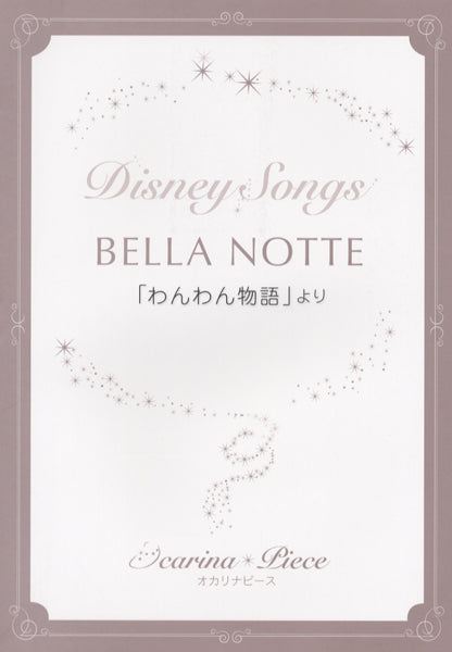 オカリナピース BELLA NOTTE/ディズニー映画「わんわん物語」より