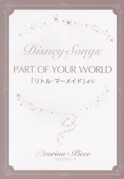 オカリナピース PART OF YOUR WORLD/ディズニー映画「リトル・マーメイド」より