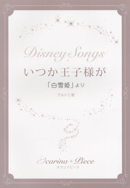 オカリナピース いつか王子様が/「白雪姫」より