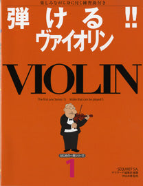 はじめの一冊シリーズ1 弾ける!!ヴァイオリン