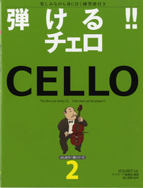 はじめの一冊シリーズ2 弾ける!!チェロ