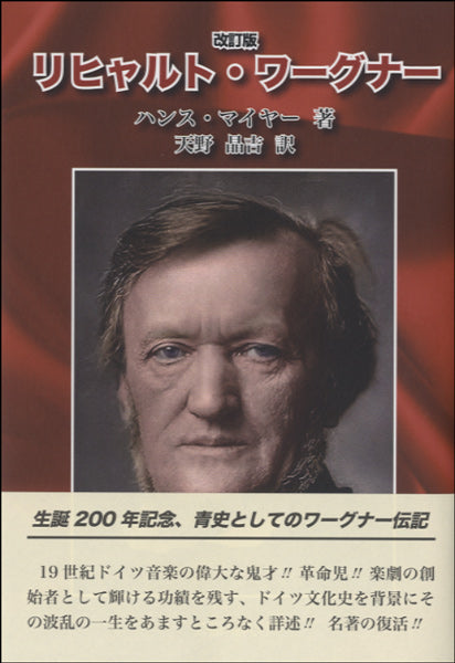 改訂版 リヒャルト・ワーグナー