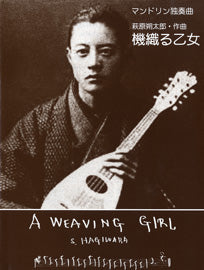 マンドリン独奏曲 機織る乙女 A WEAVING GIRL 萩原朔太郎/作曲