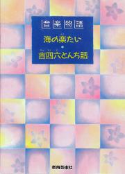 音楽物語 [海の楽隊・吉四六とんち話