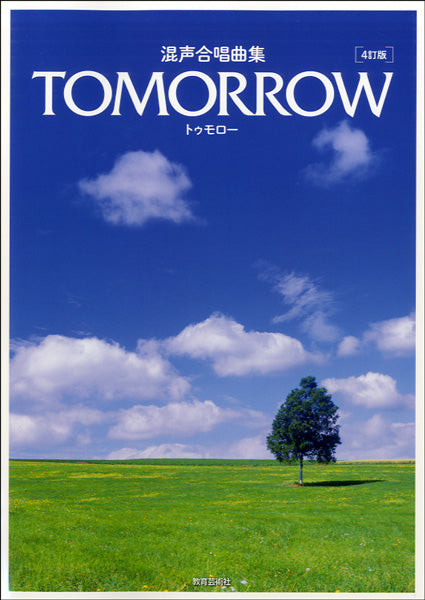 混声合唱曲集 TOMORROW トゥモロー 4訂版