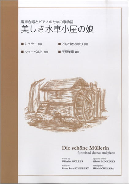 混声合唱とピアノのための歌物語 美しき水車小屋の娘