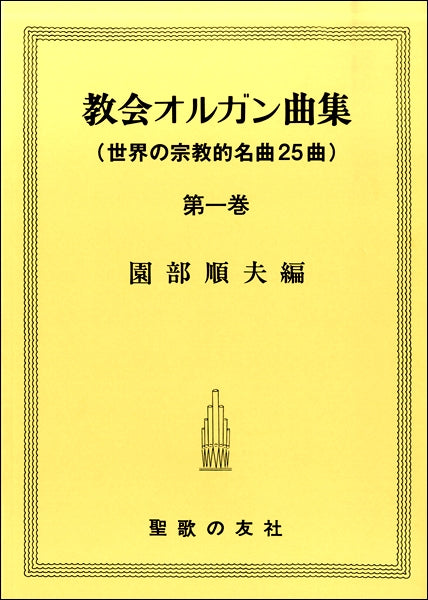 教会オルガン曲集 第一巻