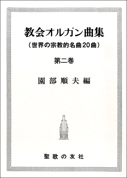 オルガン | 教会オルガン曲集 第二巻 | ヤマハの楽譜通販サイト Sheet