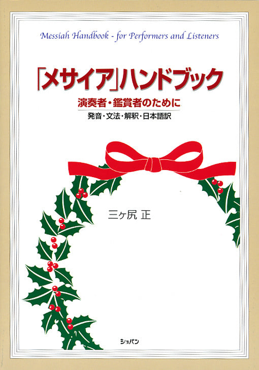 演奏者・鑑賞者のための「メサイア」ハンドブックー発音・文法・解釈・日本語訳・バージョンー