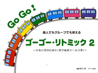 ゴーゴー・リトミック(2)~小さい子のために きりぬきシールつき~