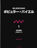 改訂新版 おとなのための ポピュラー・バイエル 1