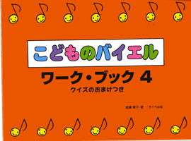 こどものバイエル・ワーク・ブック4 クイズのおまけつき