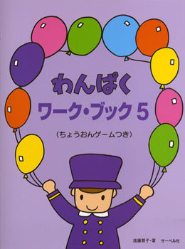 わんぱくワークブック5 ちょうおんゲームつき