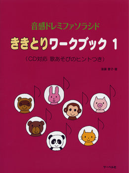 音感ドレミファソラシド ききとりワークブック 1 CD対応