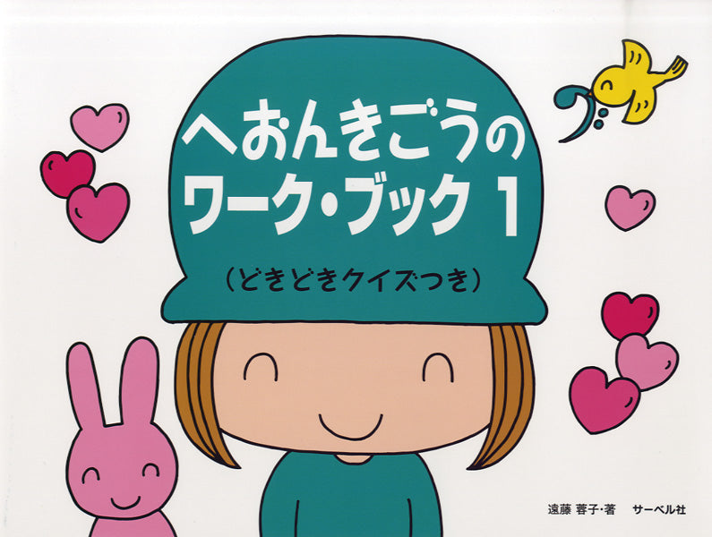 へおんきごうのワーク・ブック1 どきどきクイズつき