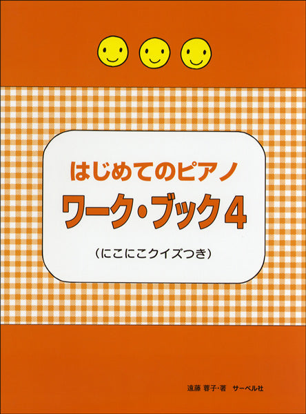 はじめてのピアノ ワーク・ブック 4 ≪にこにこクイズつき≫