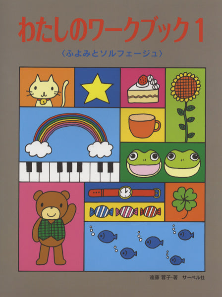 ピアノ | わたしのワーク・ブック 1 《ふよみとソルフェージュ