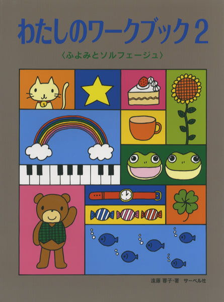わたしのワーク・ブック 2 《ふよみとソルフェージュ》
