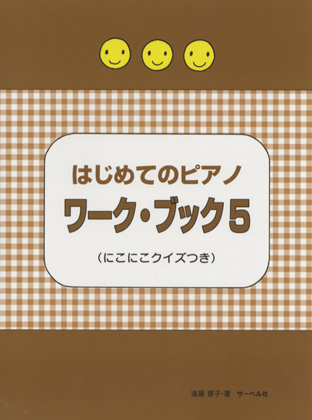 はじめてのピアノ ワーク・ブック 5 ≪にこにこクイズつき≫