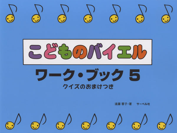 こどものバイエル・ワーク・ブック5 クイズのおまけつき