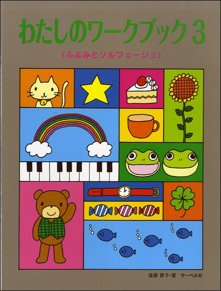 わたしのワーク・ブック 3 《ふよみとソルフェージュ》