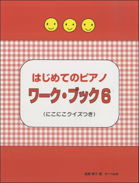 ぴょん　楽譜6冊 ピアノ | はじめてのピアノ ワーク・ブック 6 ≪にこにこクイズつき