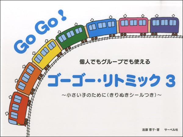 ゴーゴー・リトミック(3)~小さい子のために きりぬきシールつき