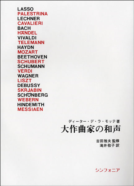 大作曲家の和声 ディーター・デ・ラ・モッテ著 滝井敬子訳