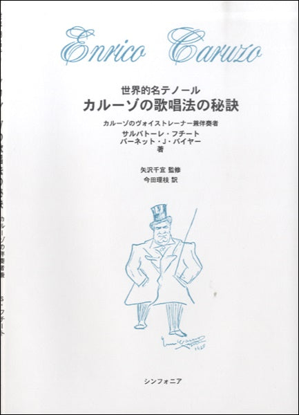 世界的名テノール カルーゾの歌唱法の秘訣