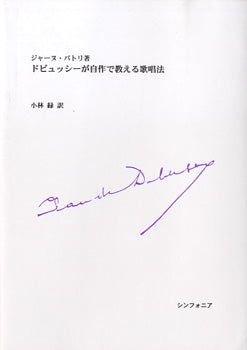 ドビュッシーが自作で教える歌唱法 ジャーヌ・バトリ/著