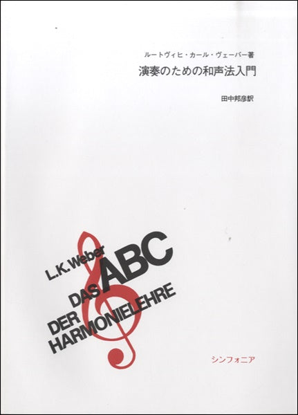 書籍 | 演奏のための和声法入門 | ヤマハの楽譜通販サイト Sheet Music