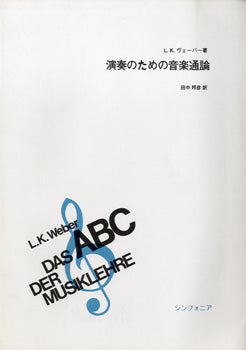 演奏のための音楽通論 L.K.ヴェーバー/著