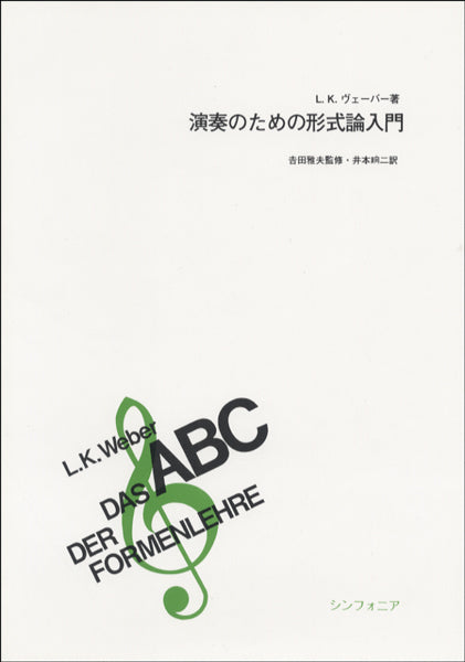演奏のための形式論入門 L.K.ヴェーバー/著