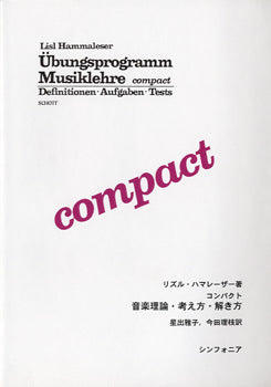 コンパクト 音楽理論・考え方・解き方 リズル・ハマレーザー/著