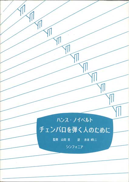 チェンバロを弾く人のために