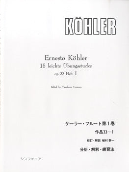 ケーラー・フルート第1巻・作品33-1 分析・解釈・練習法