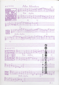 作曲と演奏のための対位法