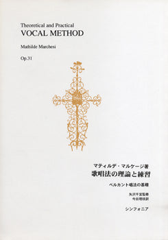 歌唱法の理論と練習 作品31ベルカント唱法の基礎 M.マルケージ/著