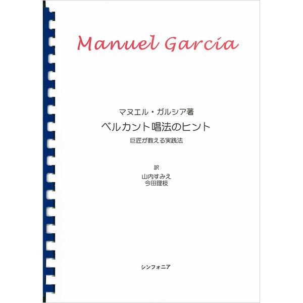 ベルカント唱法のヒント 巨匠が教える実践法