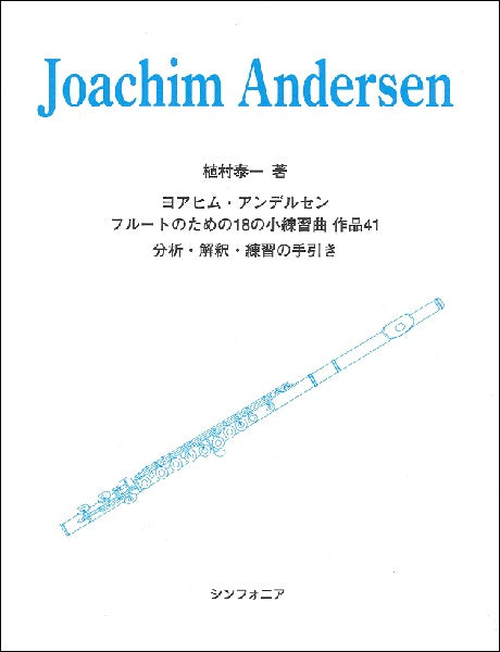 ヨアヒム・アンデルセン フルートのための18の小練習曲作品41